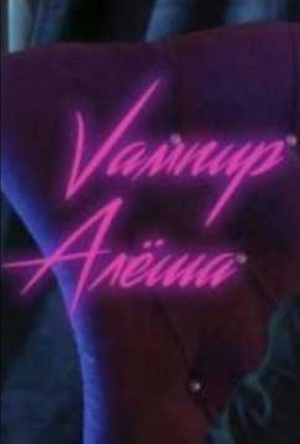 Вампир Алёша