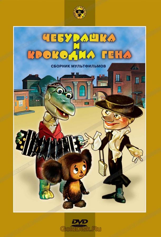 Чебурашка и крокодил Гена. Сборник мультфильмов мультсериал (1969)