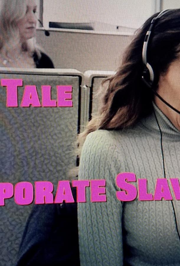 Сказка о корпоративной рабыне фильм (2019)