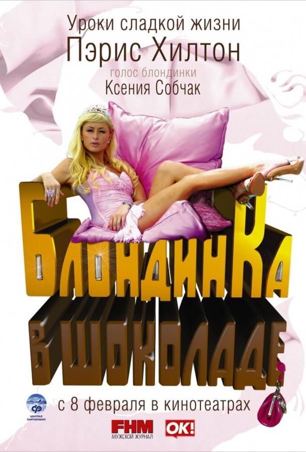 Блондинка в шоколаде фильм (2006)