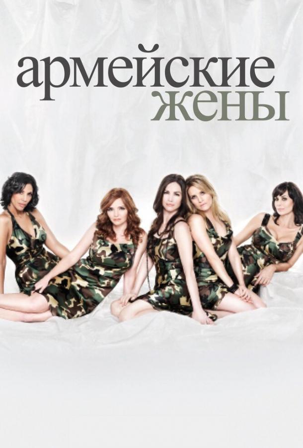 Армейские жены сериал (2007)