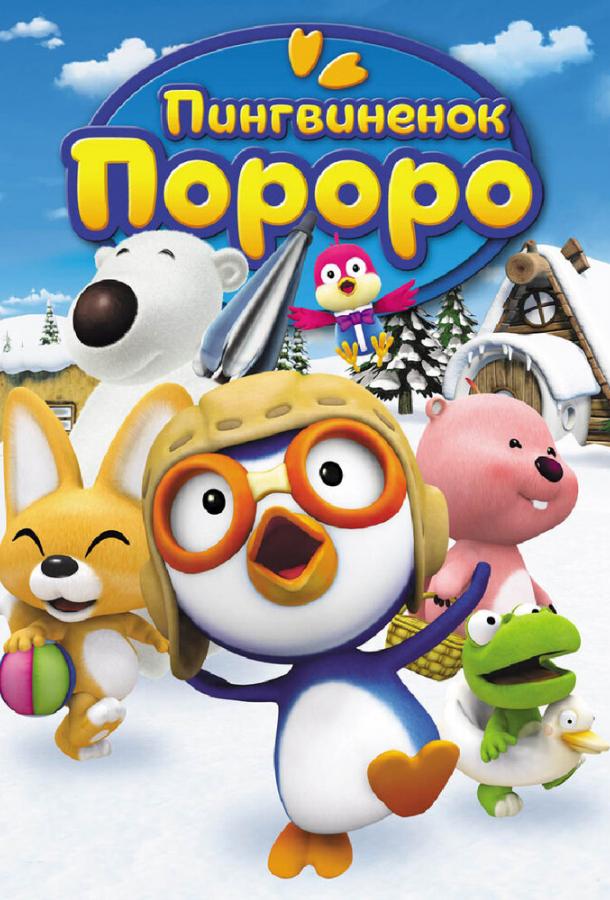 Пингвиненок Пороро мультсериал (2007)