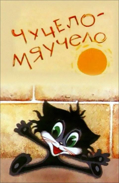 Чучело-Мяучело мультфильм (1982)