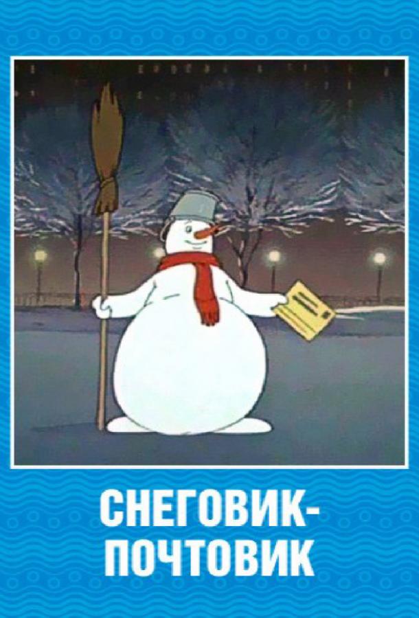 Снеговик-почтовик мультфильм (1956)