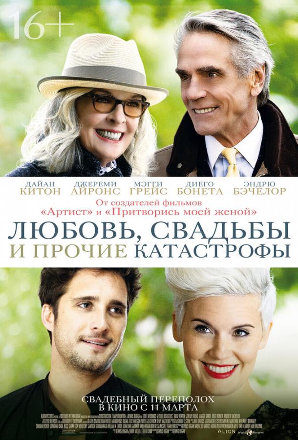 Любовь, свадьбы и прочие катастрофы фильм (2020)