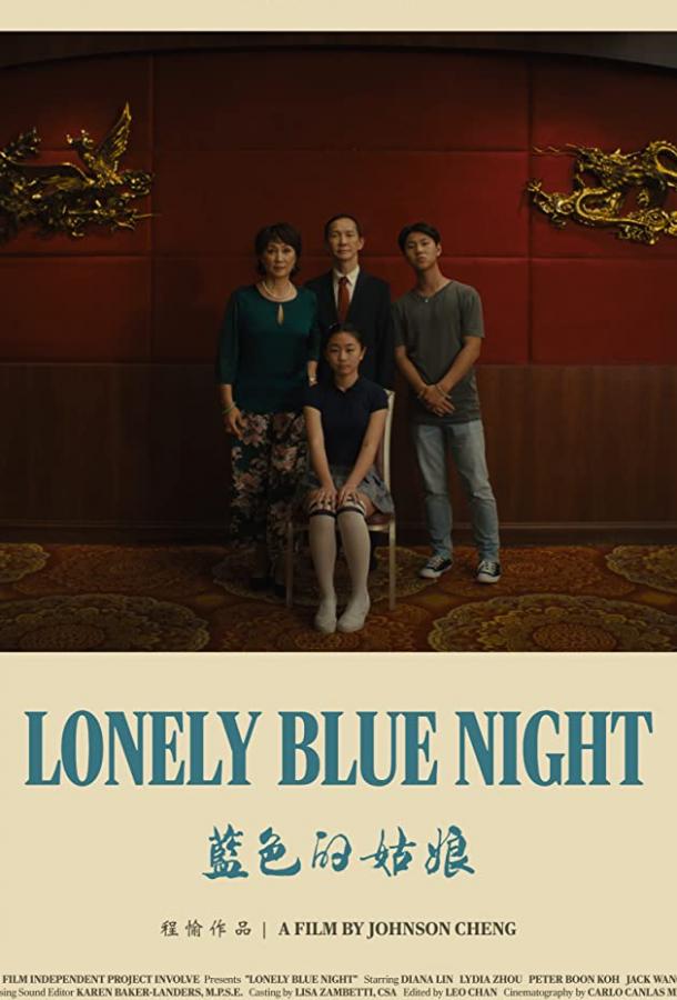 Одинокая тоскливая ночь фильм (2020)