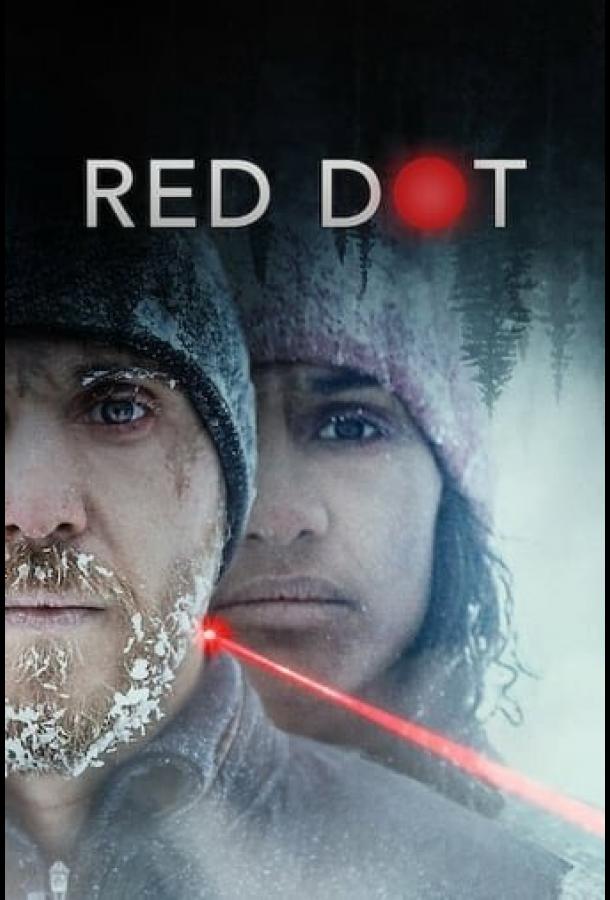 Красная точка фильм (2021)