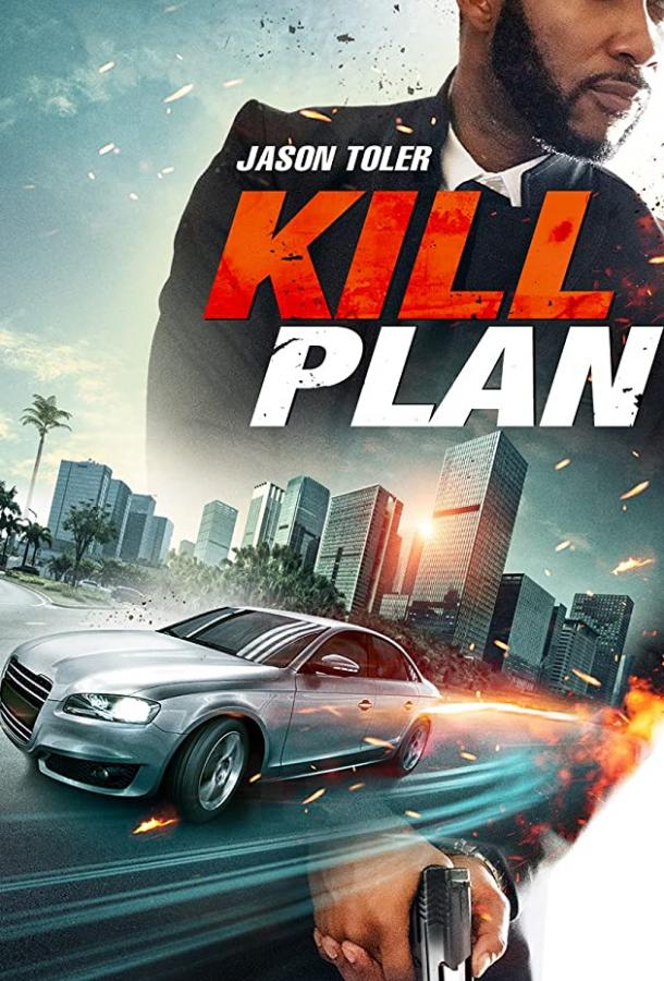План убийства фильм (2021)