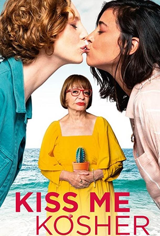 Кошерный поцелуй фильм (2020)