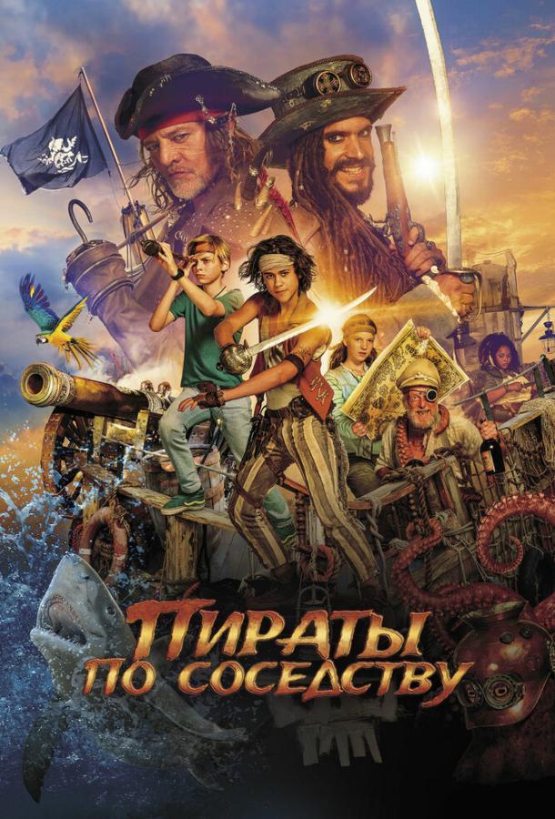 Пираты по соседству фильм (2020)