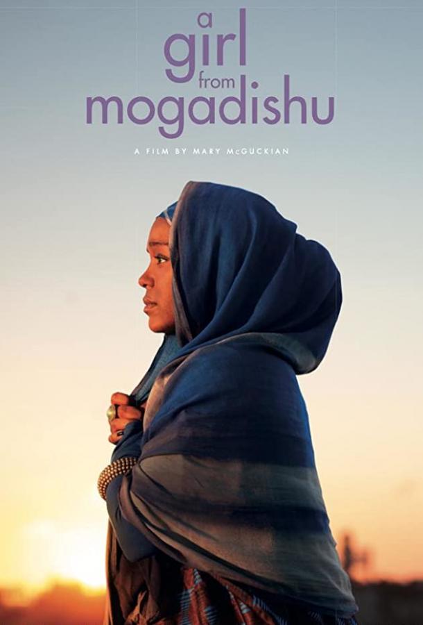 Девушка из Могадишо фильм (2019)