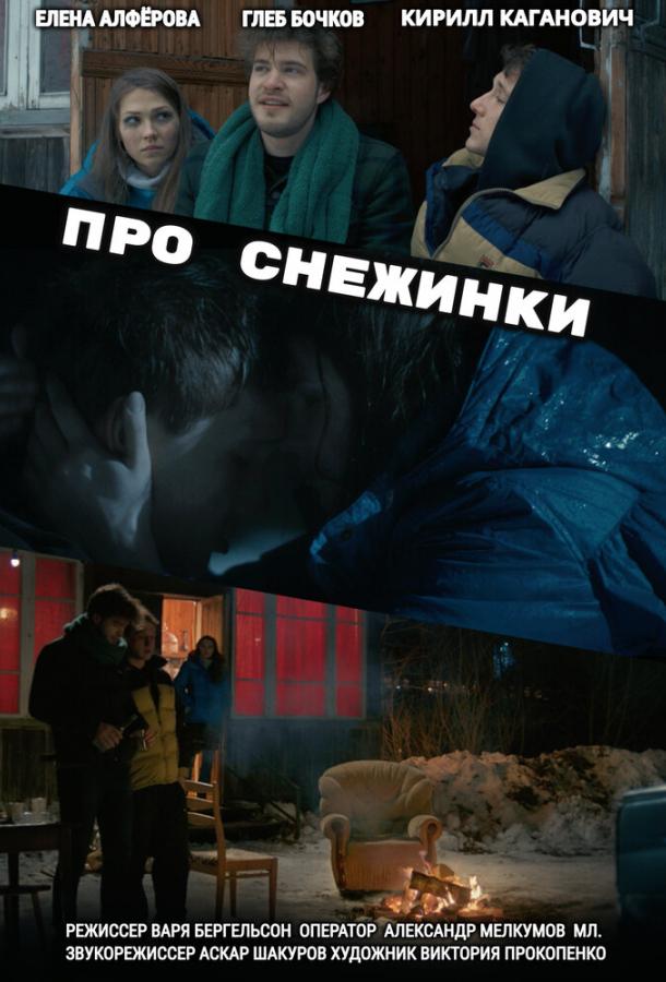 Про снежинки фильм (2019)