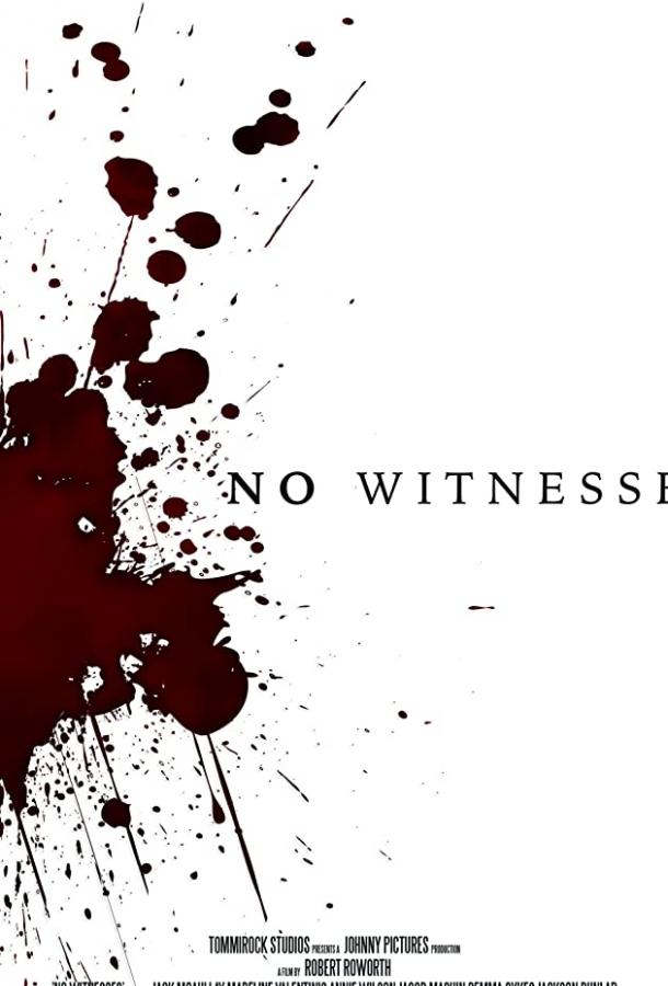 Без свидетелей фильм (2018)