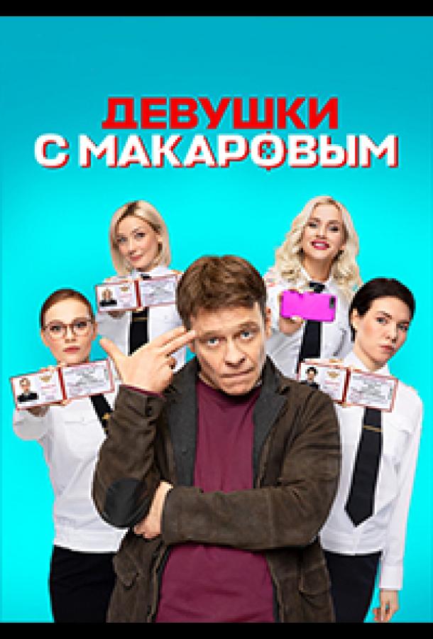 Девушки с Макаровым сериал (2020)