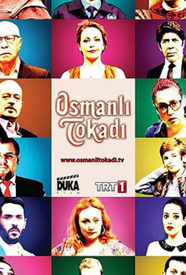 Османская пощечина сериал (2013)