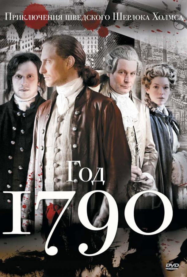 1790 год сериал (2011)