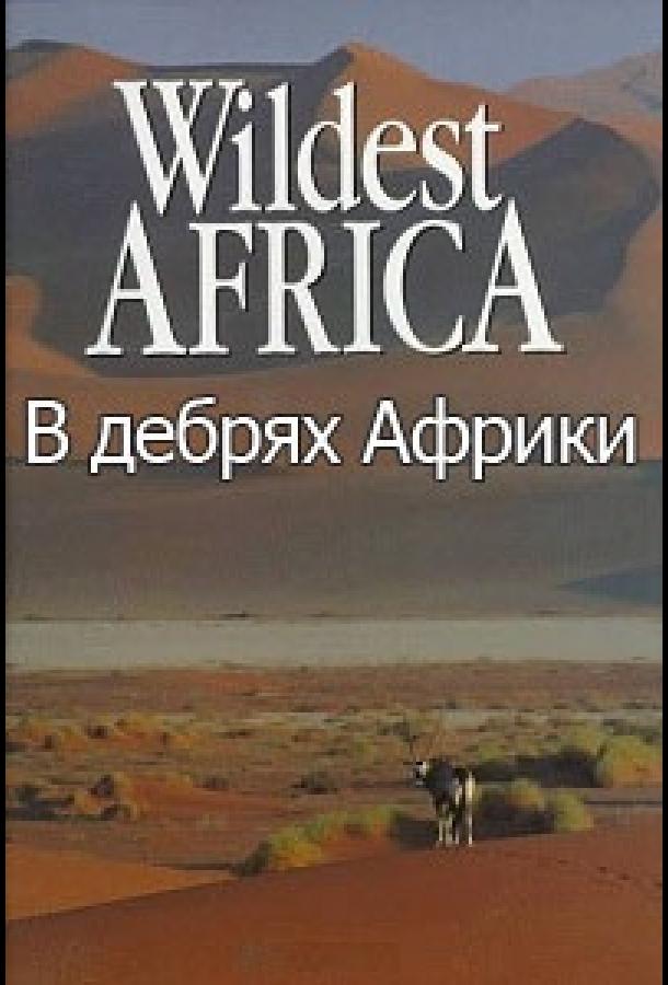 В дебрях Африки сериал (2010)