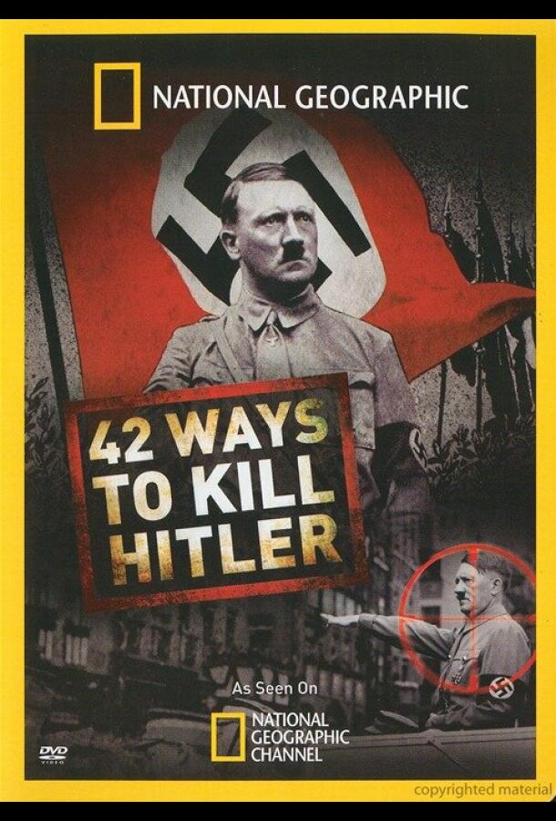 42 способа убить Гитлера фильм (2008)