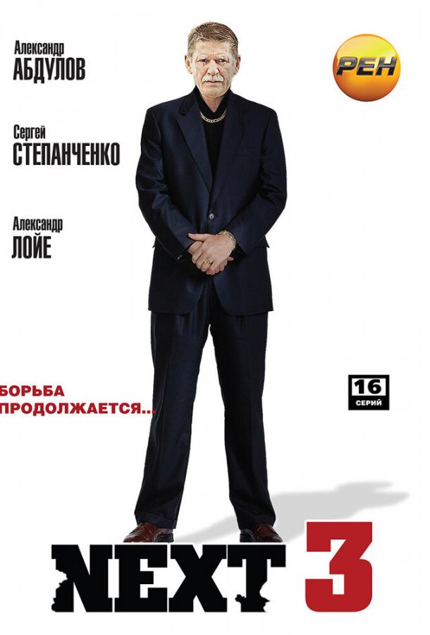 Next 3 сериал (2003)