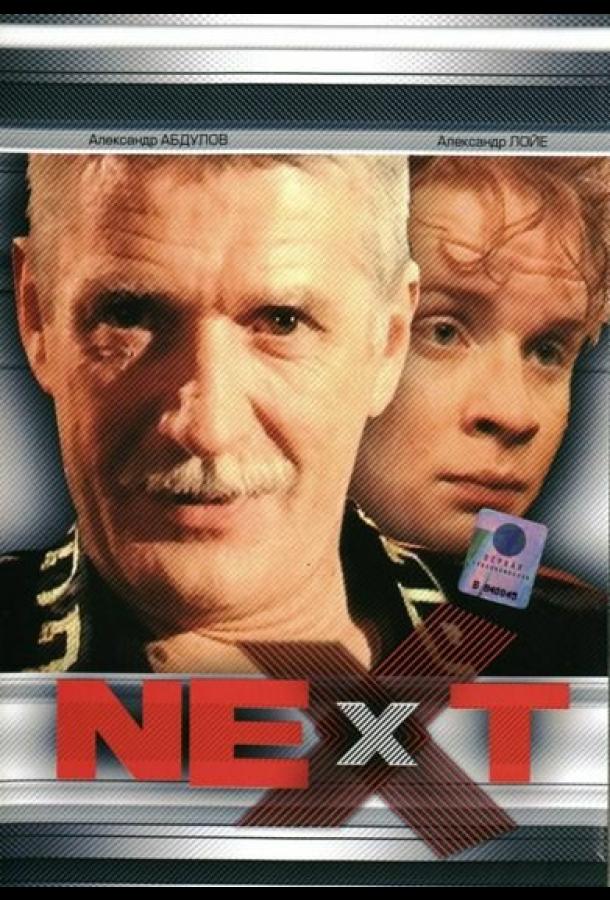 Next. Следующий сериал (2001)