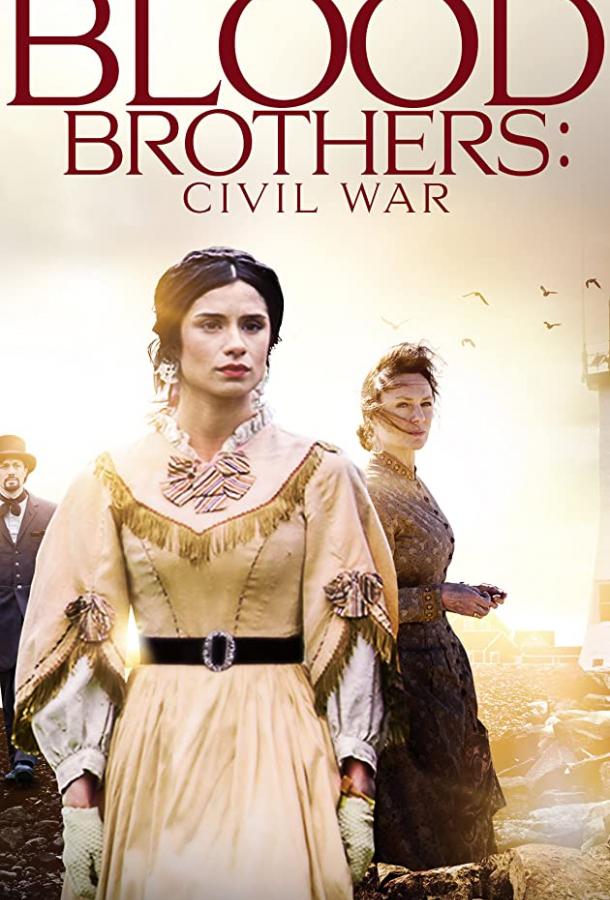 Братья по крови: гражданская война фильм (2021)