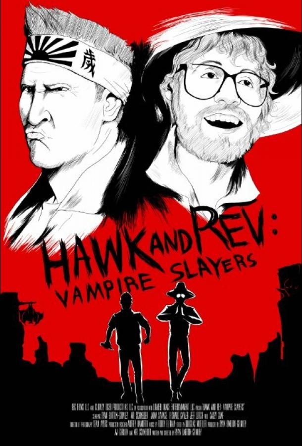 Хоук и Рев: Истребители вампиров фильм (2020)