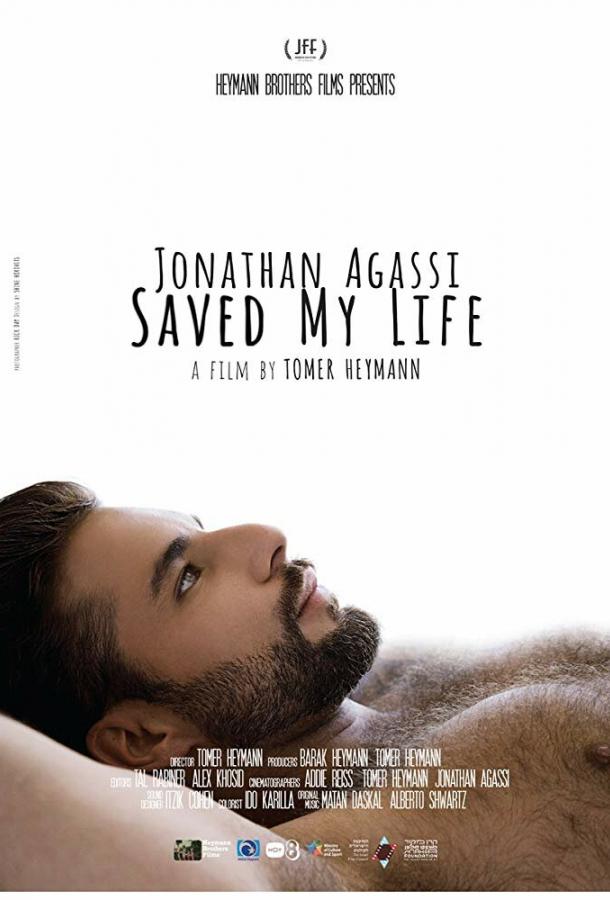 Джонатан Агасси спас мне жизнь фильм (2018)