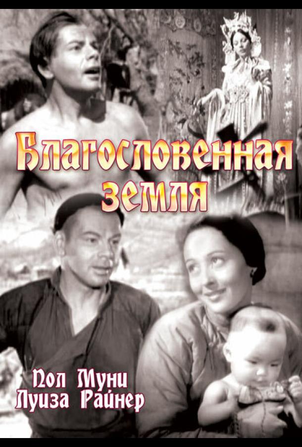Благословенная земля фильм (1937)