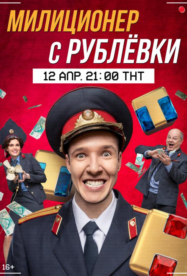 Милиционер с Рублёвки сериал (2021)