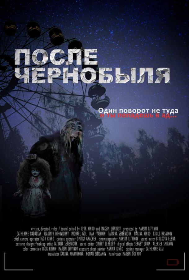 После Чернобыля фильм (2021)