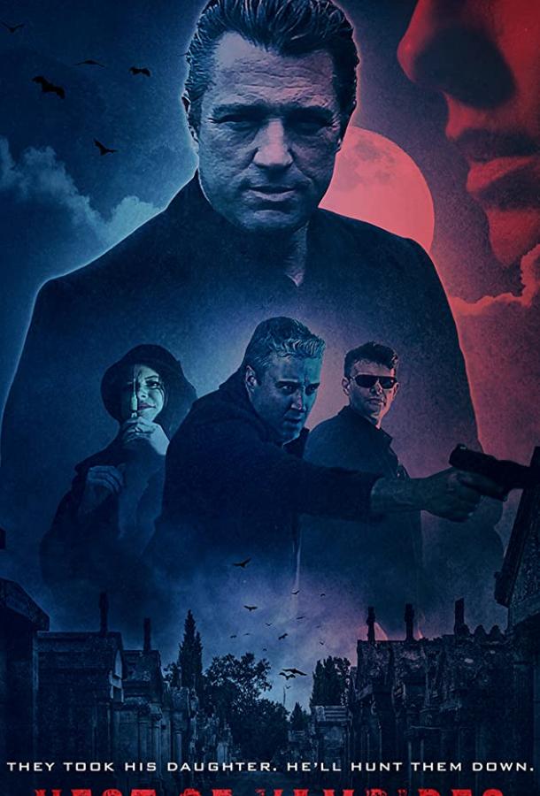 Логово вампиров фильм (2021)