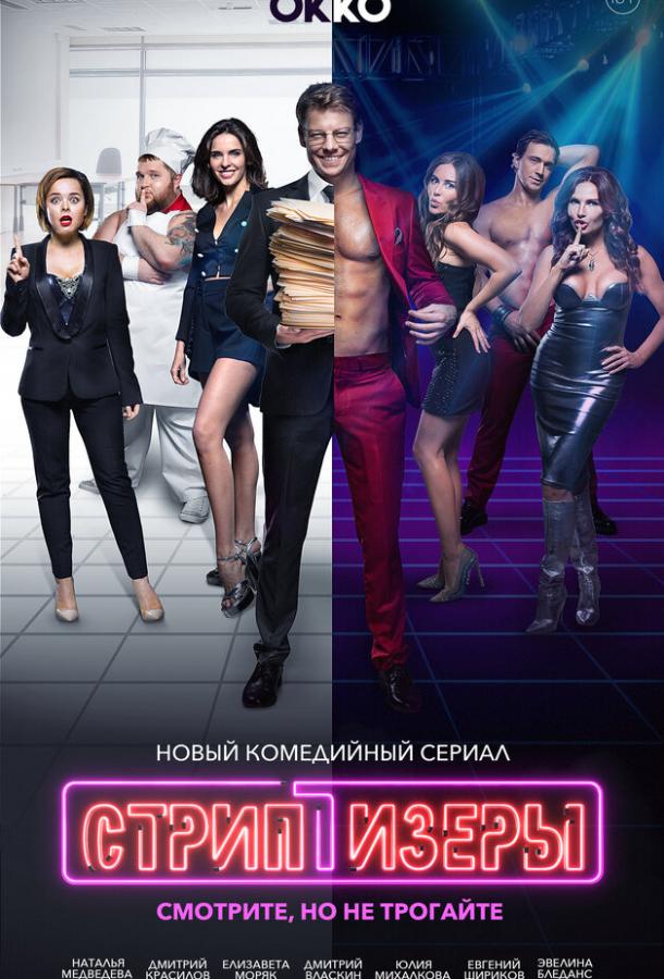 Стриптизёры сериал (2021)