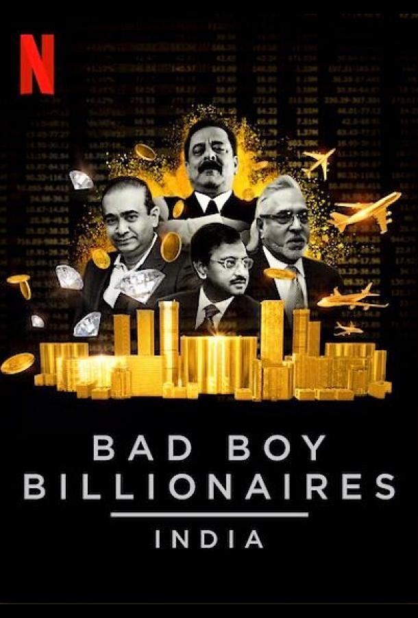 Плохие миллиардеры: Индия сериал (2020)