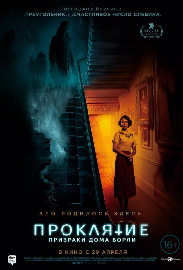 Проклятие: Призраки дома Борли фильм (2020)