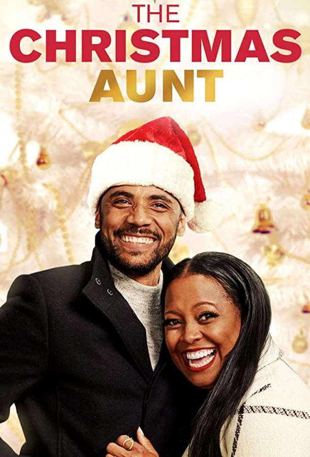 Рождественская тётя фильм (2020)