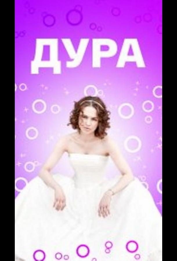 Дура
