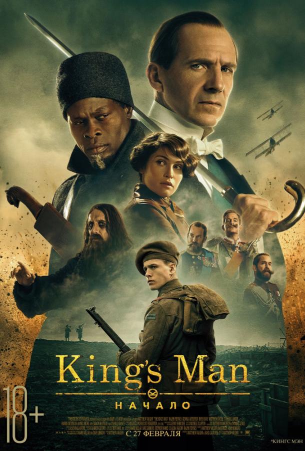 King's man: Начало фильм