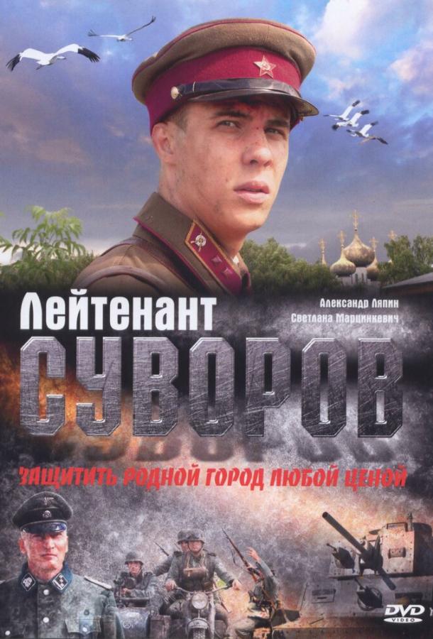 Лейтенант Суворов