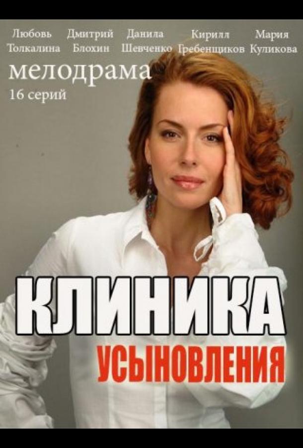 Клиника усыновления / Ты моя мама?