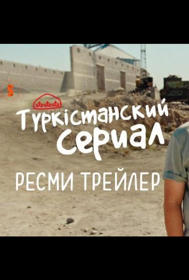 Түркістанский сериал