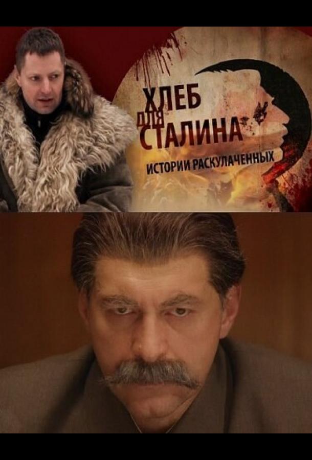 Хлеб для Сталина. Истории раскулаченных