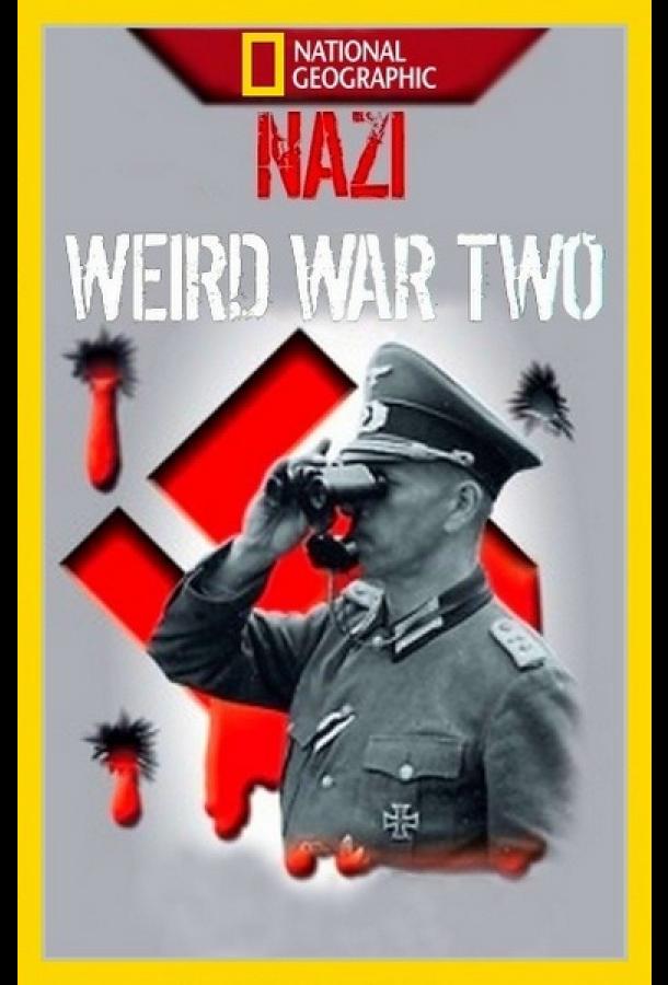 Нацистские тайны Второй мировой