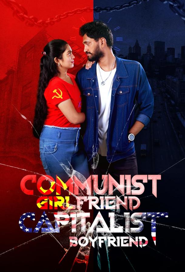 Девушка коммунистка и ее парень капиталист